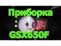 Обзор приборка Suzuki GSX650F