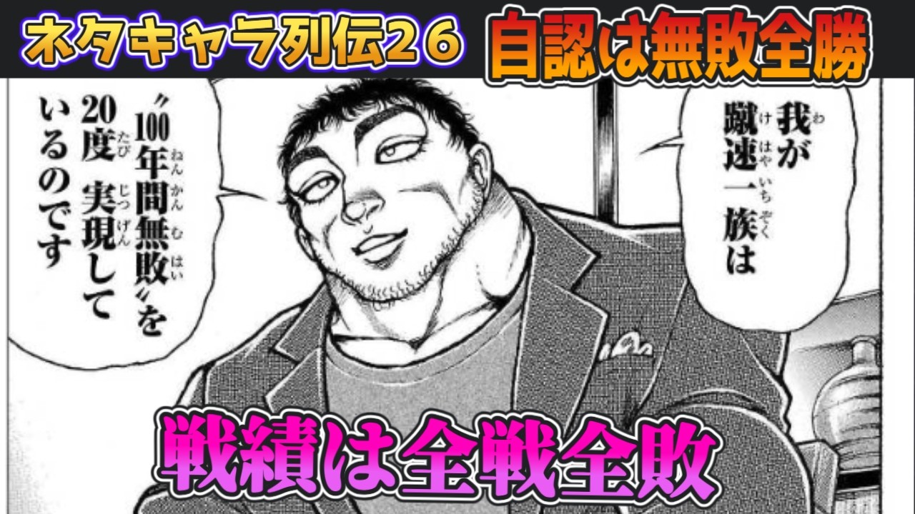 ネタキャラ列伝#26：自称不敗の全敗男「私は蹴速ですから」の解説紹介【刃牙/バキ道/アリアル＆ずんだもん】