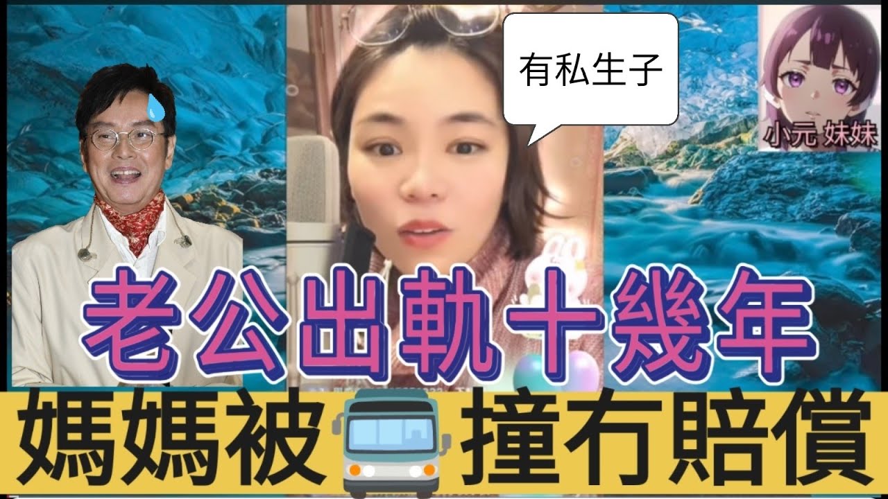 咸濕老公出軌十幾年，生埋私生子| 小元 最新直播  #小元姐姐 #小圓感情分享 #小元妹妹