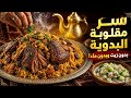 سر مقلوبة الحاشي البدوية: بدون زيت وبدون ماء! (أسرار المطبخ العربي الأصيل)