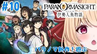 【#パラノマサイトFILE38伊勢人魚物語】#10 青春が眩しい 続き遊んでいきます!この配信は本編のネタバレを含みます【#すずものお部屋】