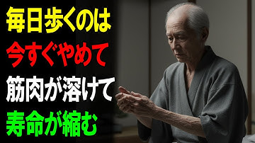 「毎日歩く」は自殺行為！？88歳現役医師が警告する衝撃の真実。筋肉が溶け、寝たきりになる前に今すぐやるべき4つの習慣とは？手遅れになる前に【元気な毎日65+】