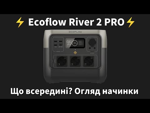 видео: Що всередині Ecoflow River 2 Pro? Огляд начинки + тест на нагрів + тест ємності