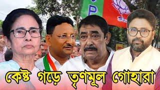 Download Lagu তৃণমূল গোহারা অনুব্রত কাজলের এলাকায়। সব আসনে জয়ী বিজেপি MP3 Download Lagu তৃণমূল গোহারা অনুব্রত কাজলের এলাকায়। সব আসনে জয়ী বিজেপি MP3