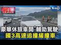 豪華休旅車開「輔助駕駛」國3高速追撞緩撞車｜TVBS新聞 @TVBSNEWS01