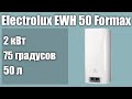 Электрический водонагреватель Electrolux EWH 50 Formax