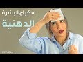 أفضل 12 حيلة لحل مشاكل مكياج البشرة الدهنية