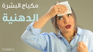 أفضل 12 حيلة لحل مشاكل مكياج البشرة الدهنية