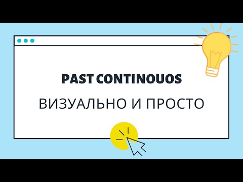 Past Continuous - прошедшее длительное время [визуальное объяснение]
