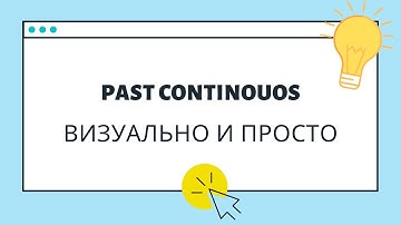 Past Continuous - прошедшее длительное время [визуальное объяснение]