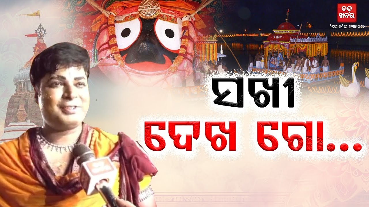 ଦେଖ ଗୋ...ସଖୀ ଦେଖ ଗୋ...|| BADAKHABAR TV