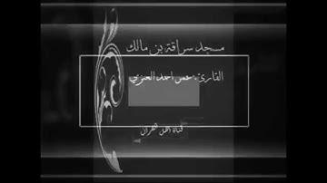 تلاوة عراقية؛ القارئ عمر احمد العنزي