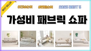 가성비 패브릭 쇼파 2025년 최신 리뷰 인기제품 best5
