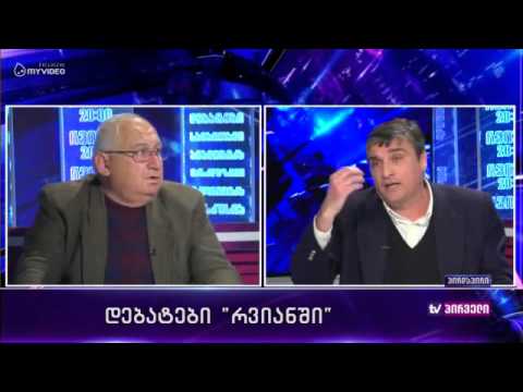 რვიანი - დებატები და დაპირისპირება რვიანში - 18 მარტი მეორე ნაწილი