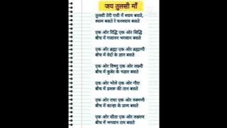 Tulsi teri patti mein Shyaam basde...