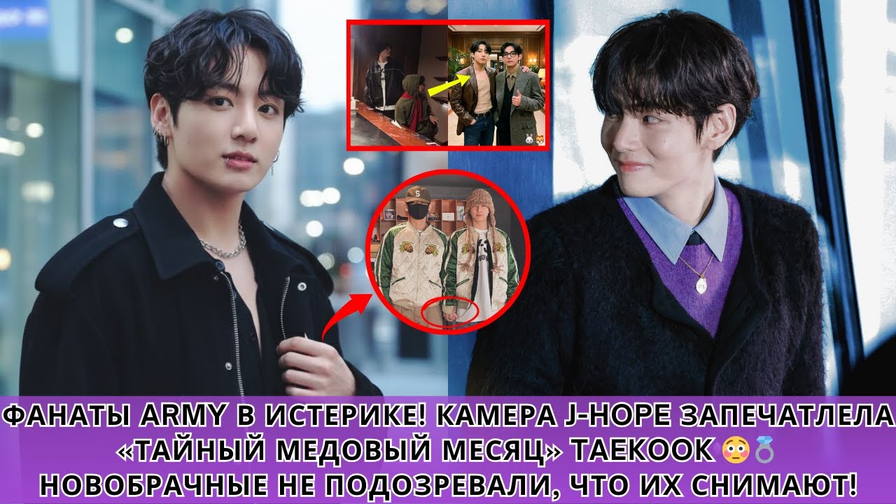 НЕВЕРОЯТНЫЕ МОМЕНТЫ 😱 J-Hope снимает Taekook во время их медового месяца 🌺💍 Реакция ARMY взрывается!