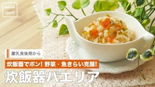 離乳食後期から 野菜 魚きらい克服 炊飯器パエリア How To Make Paella With Fish For Baby 赤ちゃん レシピ 作り方 Recipe Youtube