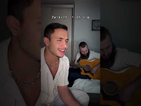 הופעה רקישראל ויראלי שורטס שורט שורטים פוריו פוריוישראל זמר יהונתןלוי מזרחית מקורי 