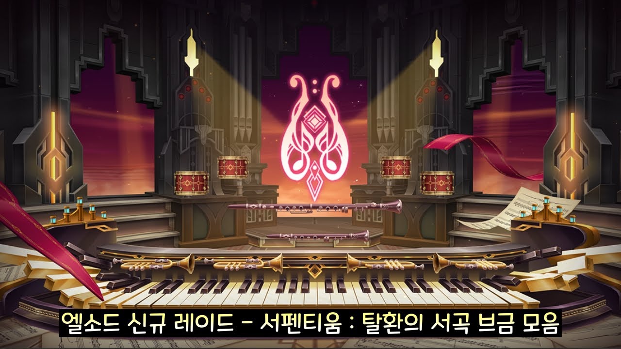 [엘소드/Elsword KR] 엘소드 신규 레이드 - 서펜티움 : 탈환의 서곡 브금 모음