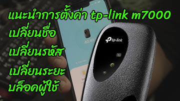 แนะนำการตั้งค่า tp-link m7000 เปลี่ยนชื่อ เปลี่ยนรหัส เช็คค่าต่างๆ