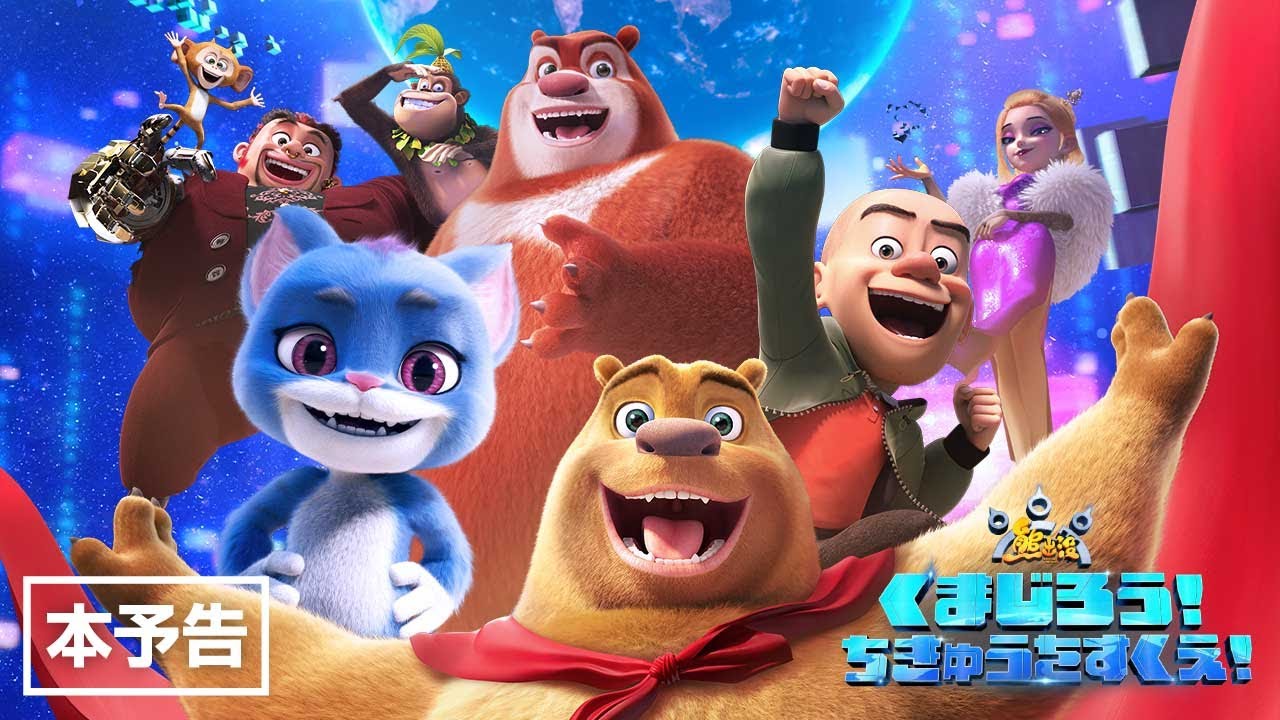 くまじろう！ちきゅうをすくえ！ ～ 熊出没 ～