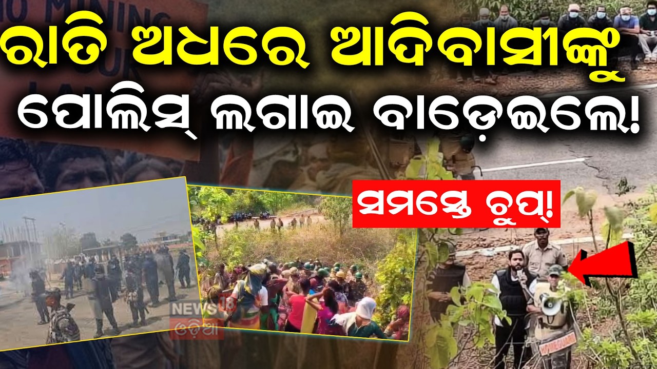 ରାତି ଅଧରେ ଆଦିବାସୀଙ୍କୁ ବାଡ଼େଇଲେ ! Sijimali Mining |  Tribal Protest । Tension in Odisha। Police