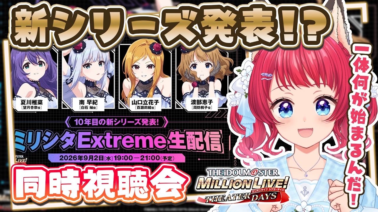 〖#ミリシタ〗同時視聴🎞️ミリシタ Extreme 生配信✨【坂道のぼる｜VTuber】#のぼlive