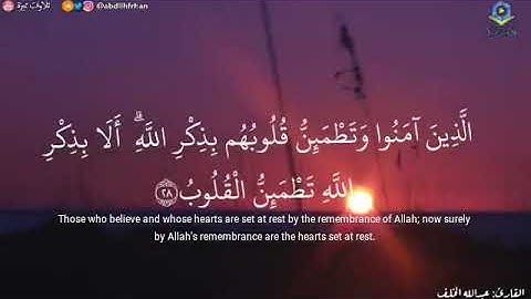 عبدالله الخلف || تلاوة هادئة وصوت رائع يريح القلب { أَلَا بِذِكْرِ اللَّهِ تَطْمَئِنُّ الْقُلُوبُ }