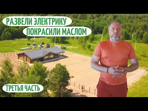 Покраска маслом, разводка электрики. Предобзор одноэтажного дома 126мм! Проект Маестат. Дом под ключ