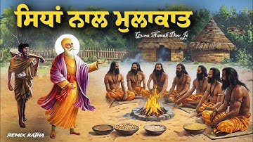 ਗੁਰੂ ਜੀ ਦਾ ਸਿੱਧਾਂ ਨਾਲ ਮਿਲਾਪ। Remix Katha। Guru Nanak Dev Ji। Giani Sukhbir Singh Ji 