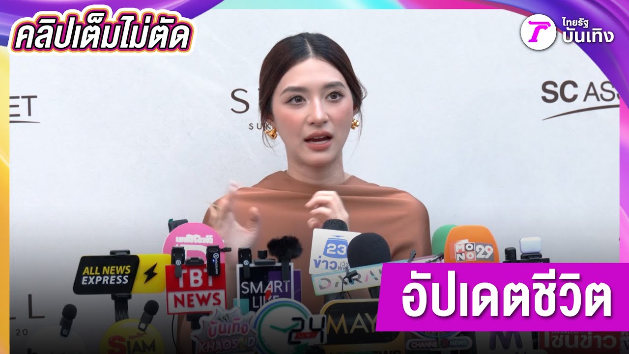 "มิว นิษฐา" อัปเดตชีวิตคุณแม่ลูก 2 ตัดสินใจรับงานแสดง ตอนนี้ถ่ายเสร็จแล้ว รอชมผลงานได้เลย