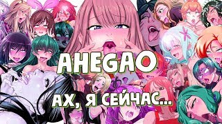 ЧТО ТАКОЕ AHEGAO / АХЕГАО ???