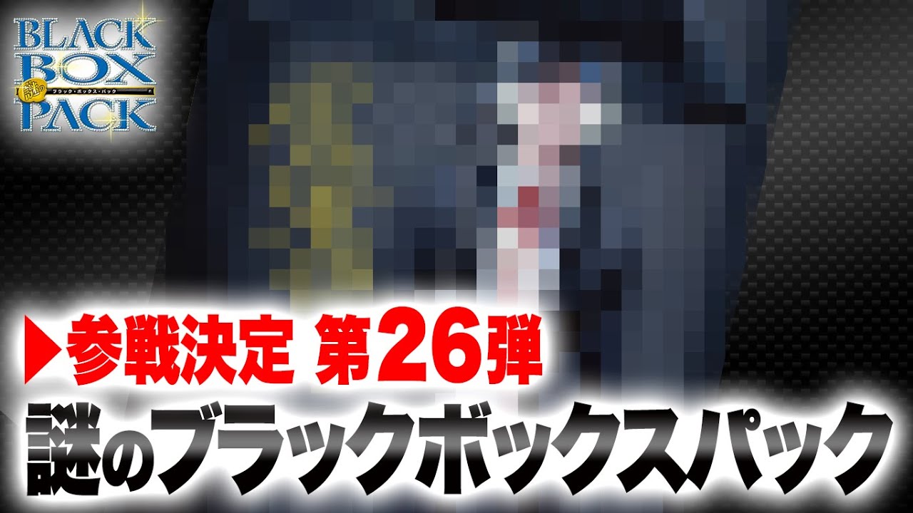 デュエマ】激スクープ！デュエル・マスターズ謎のブラックボックス