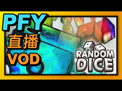 Random Dice骰子塔防-【新年快樂】200萬大家都拿滿了嗎！？我是還沒拉！還有好多東西沒測試～｜PFY玩給你看