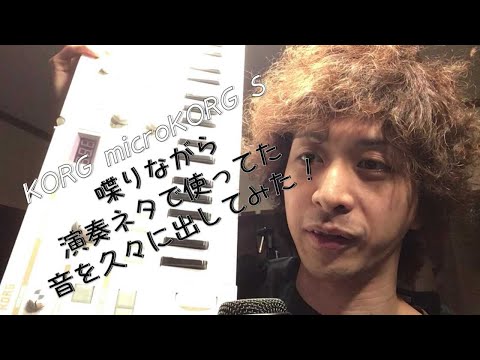 【弾いてみた】劇場でシンセサイザーネタやってた時の音ですぞ！