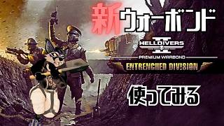 [参加歓迎]いつの時代の装備だよみたいなウォーボンドみていく！[HELLDIVERS 2]
