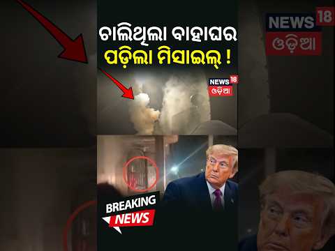ବାହାଘର ବେଳେ ରକେଟ୍‌ ମାଡ଼ ! US Strikes Iran | Missile Hits Wedding House | Iran-US War Escalates |N18G