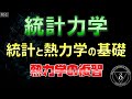 2-2. 統計力学 統計と熱力学の基礎 熱力学の復習