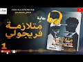 رواية م تلازمة فريجولي مسموعة الجزء الاول 
