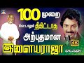 100      ilayaraja tamil melodies   spb mano