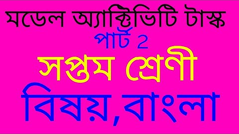 সপ্তম শ্রেণীর বাংলা পার্ট ২ মডেল অ্যাক্টিভিটি টাস্ক /CLASS SEVEN BENGALI PART 2