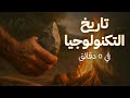 تاريخ التكنولوجيا من العصور الحجرية إلى الذكاء الاصطناعي