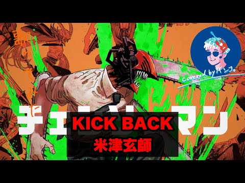 【KICK BACK/米津玄師】 covered by バシコ。 歌ってみた chainsawman