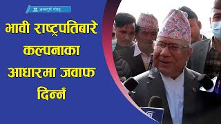 भावी राष्‍ट्रपतिबारे कल्पनाका आधारमा जवाफ दिन्नँ : माधव नेपाल