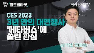 CES 2023, 3년 만의 대면행사 ‘메타버스’에 쏠린 관심/ 서기열 한국경제신문 실리콘밸리특파원 / 굿모닝한경글로벌마켓