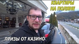 Квартиры на Поляне. Война с тонировкой. Призы от Казино Сочи... Квартиры на Поляне. Война с тонировкой. Призы от Казино Сочи...