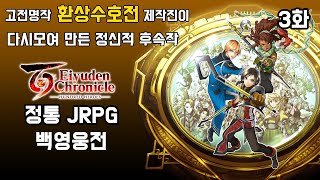 백영웅전] 3화 - 고전명작 환상수호전 제작팀의 정신적 후속작 정통 JRPG (Eiyuden Chronicle: Hundred Heroes)