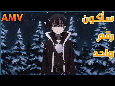 أغنية سأكون رقم واحد أغنية اجنبية مترجمة اكثر من رائعة Amv