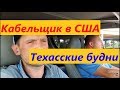 Кабельщик в США: Техасские будни