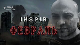 Inspir-Февраль (Official music video)